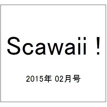 Scawaii ! (エス カワイイ) 2015年 02月号 [雑誌]