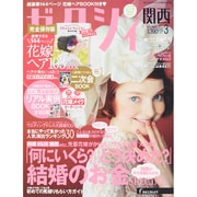 関西 ゼクシィ 2015年 03月号 [雑誌]