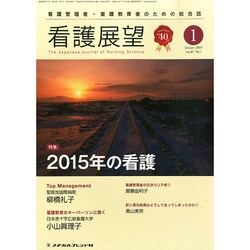 看護展望 2015年 01月号 [雑誌]