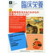 臨床栄養 2015年 01月号 [雑誌]