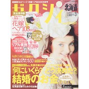 ゼクシィ 北海道版 2015年 03月号 [雑誌]
