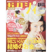 ゼクシィ 静岡版 2015年 03月号 [雑誌]