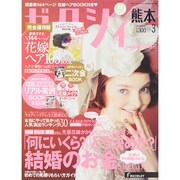 ゼクシィ 熊本版 2015年 03月号 [雑誌]