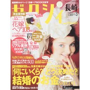 ゼクシィ 長崎版 2015年 03月号 [雑誌]