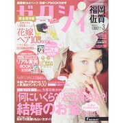 ゼクシィ 福岡・佐賀版 2015年 03月号 [雑誌]