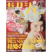 ゼクシィ 大分版 2015年 03月号 [雑誌]