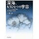 深海、もうひとつの宇宙―しんかい6500が見た生命誕生の現場 [単行本]