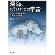 深海、もうひとつの宇宙―しんかい6500が見た生命誕生の現場 [単行本]