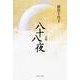 句集　八十八夜  角川俳句叢書　日本の俳人１００ [単行本]