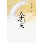 句集　八十八夜  角川俳句叢書　日本の俳人１００ [単行本]