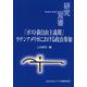 「ポスト新自由主義期」ラテンアメリカにおける政治参加(研究双書) [全集叢書]