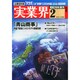 実業界 2015年 02月号 [雑誌]