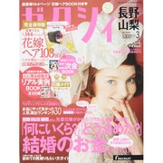 ゼクシィ 長野・山梨版 2015年 03月号 [雑誌]