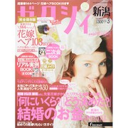 ゼクシィ 新潟版 2015年 03月号 [雑誌]
