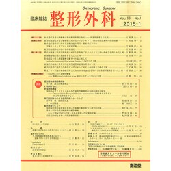 整形外科 2015年 01月号 [雑誌]