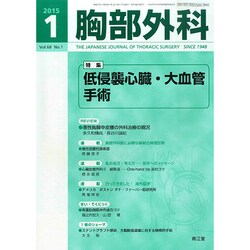 胸部外科 2015年 01月号 [雑誌]