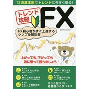トレンド攻略FX DIA Collection [ムックその他]