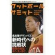 フットボールサミット〈第26回〉名古屋グランパス新時代への挑戦 [単行本]