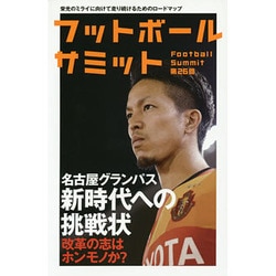 フットボールサミット〈第26回〉名古屋グランパス新時代への挑戦 [単行本]