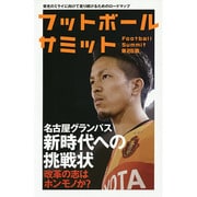 フットボールサミット〈第26回〉名古屋グランパス新時代への挑戦 [単行本]
