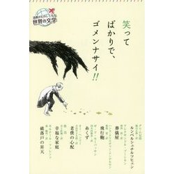 笑ってばかりで、ゴメンナサイ!!(読書がたのしくなる世界の文学) [全集叢書]