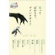 笑ってばかりで、ゴメンナサイ!!(読書がたのしくなる世界の文学) [全集叢書]