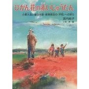 ひがん花の赤いじゅうたん―小栗大造と童話作家・新美南吉の"平和"への祈り [全集叢書]