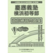 慶応義塾横浜初等部直前問題集（小学校別問題集） [単行本]