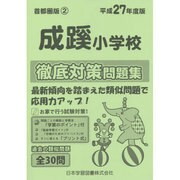 成蹊小学校徹底対策 平成27年度版－小学校別問題集 首都圏版2 [単行本]
