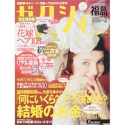 ゼクシィ 福島版 2015年 03月号 [雑誌]