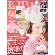 ゼクシィ 茨城・栃木・群馬版 2015年 03月号 [雑誌]