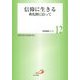 信仰に生きる―典礼暦に沿って(聖書講座シリーズ〈12〉) [全集叢書]