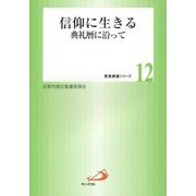 信仰に生きる―典礼暦に沿って(聖書講座シリーズ〈12〉) [全集叢書]