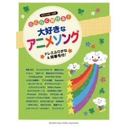 ヨドバシ Com らくらく弾ける大好きなアニメソング ピアノ ソロ 単行本 通販 全品無料配達