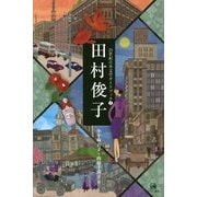 田村俊子(21世紀日本文学ガイドブック〈7〉) [全集叢書]