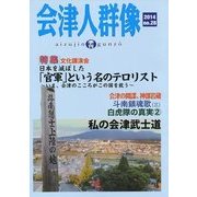 季刊 会津人群像〈2014 no.28〉「官軍」という名のテロリスト [ムックその他]