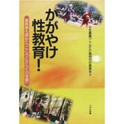 かがやけ性教育!―最高裁も認めた「こころとからだの学習」 [単行本]
