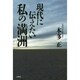 現代(いま)に伝えたい私の「満洲」 [単行本]