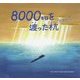 8000キロを渡った杭 オーカスくん [絵本]
