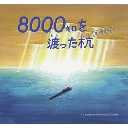 8000キロを渡った杭 オーカスくん [絵本]