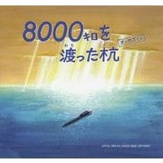 8000キロを渡った杭 オーカスくん [絵本]