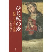 ひと粒の麦―内藤ジュリヤの生涯 [単行本]
