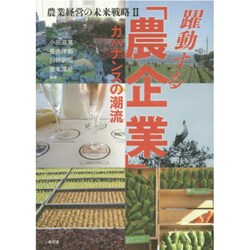 農業経営の未来戦略〈2〉躍動する「農企業」―ガバナンスの潮流 [単行本]