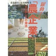 農業経営の未来戦略〈2〉躍動する「農企業」―ガバナンスの潮流 [単行本]