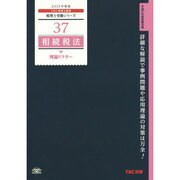 相続税法理論ドクター〈2015年度版〉(税理士受験シリーズ〈37〉) [単行本]