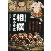 写真図説相撲百年の歴史 [図鑑]