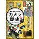 幕末・明治・大正・昭和カメラの歴史 [図鑑]