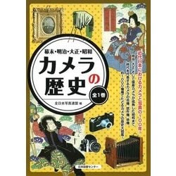 ヨドバシ.com - 幕末・明治・大正・昭和カメラの歴史 [図鑑] 通販