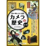 幕末・明治・大正・昭和カメラの歴史 [図鑑]