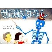 せぼねのはなし（復刊かこさとし紙芝居かがくのいりぐち） [紙しばい]